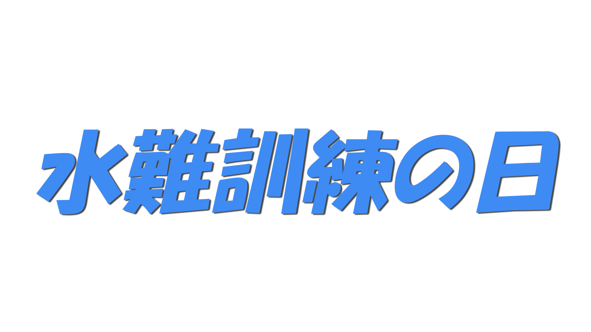 水難訓練の日の文字