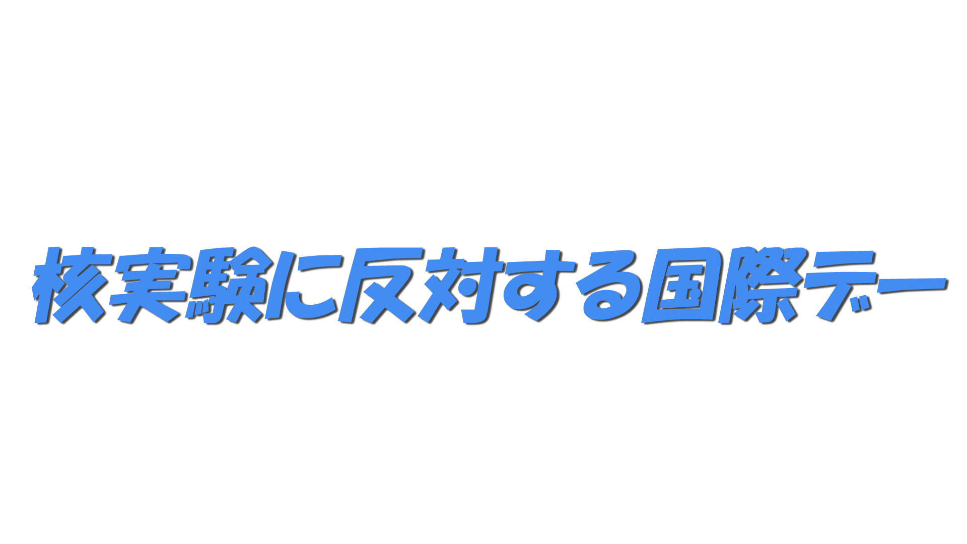 核実験に反対する国際デーの文字