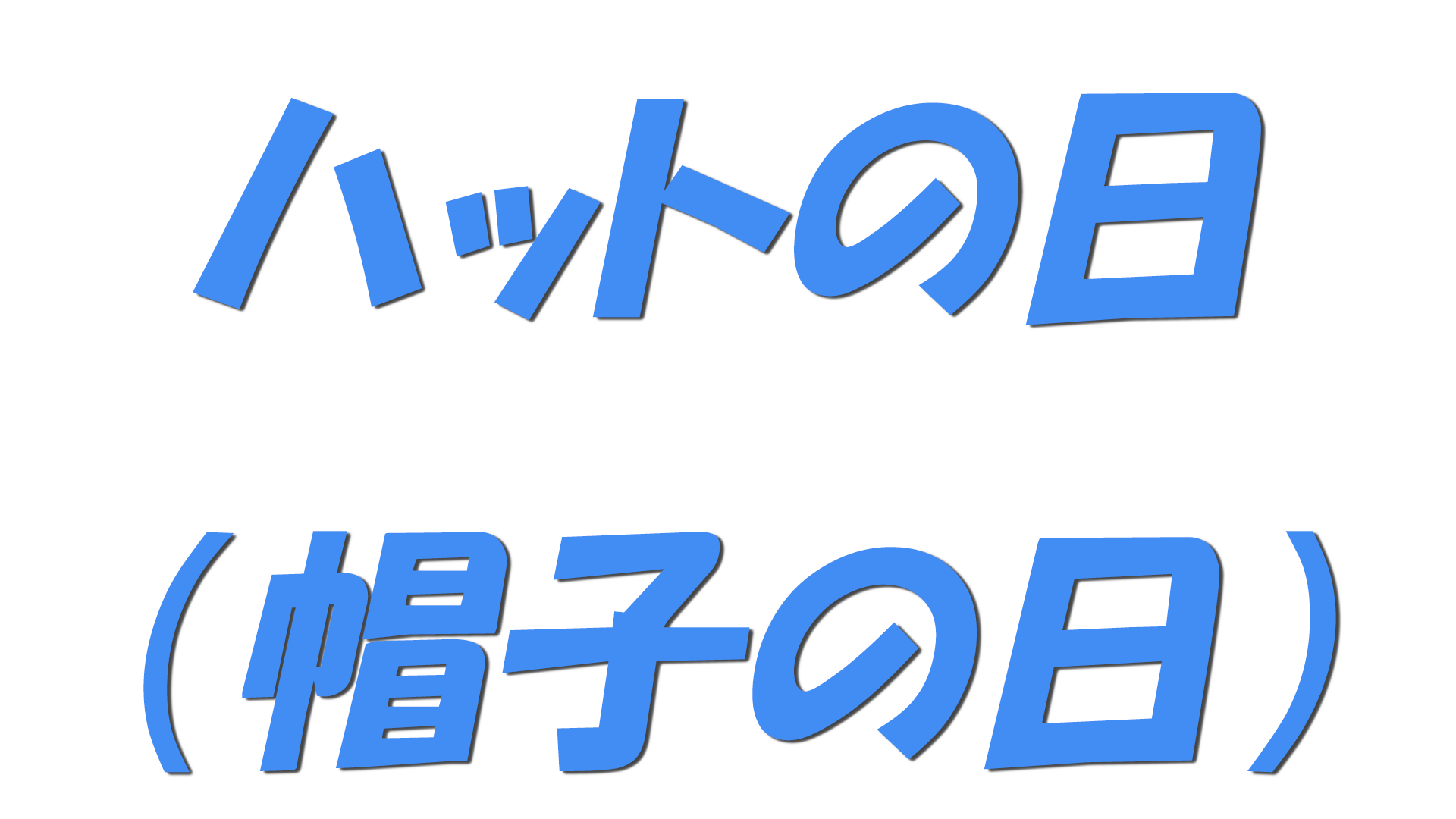 ハットの日（帽子の日）の文字