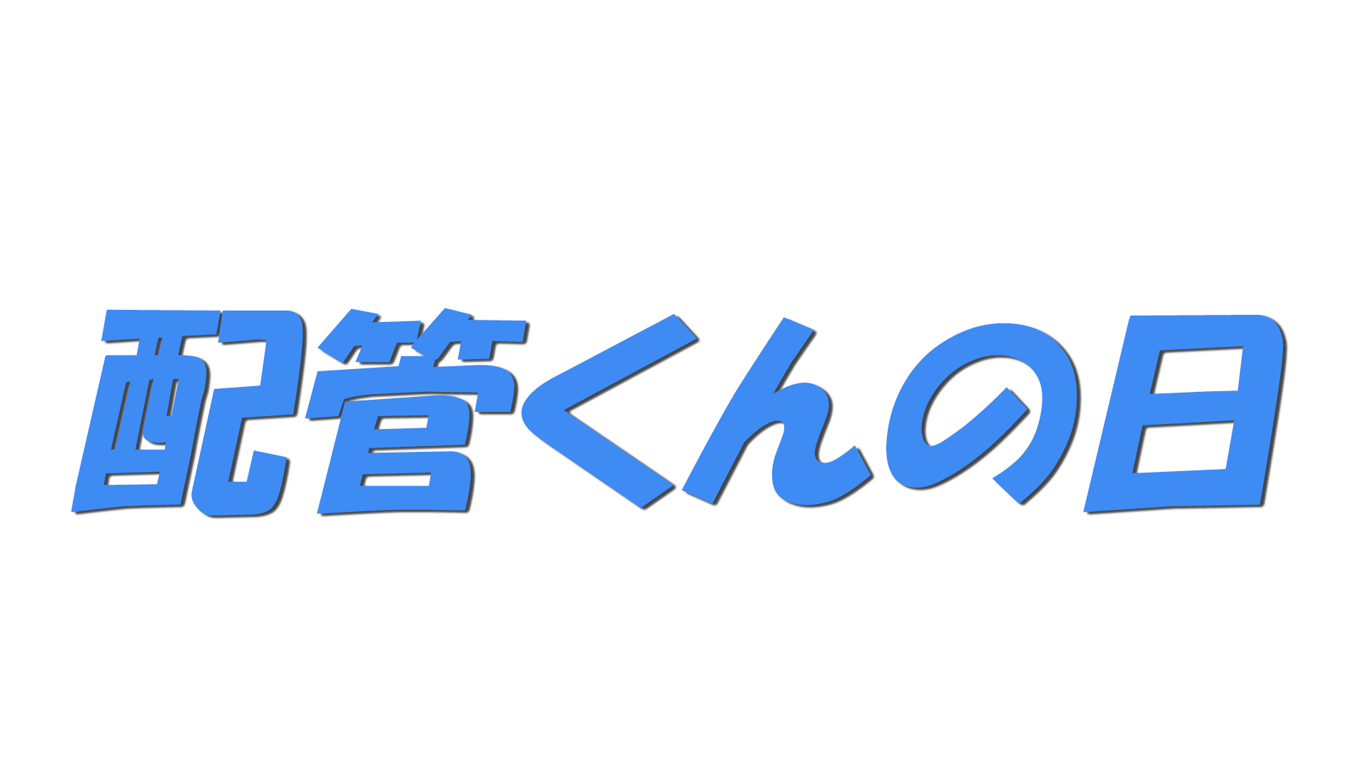 配管くんの日の文字