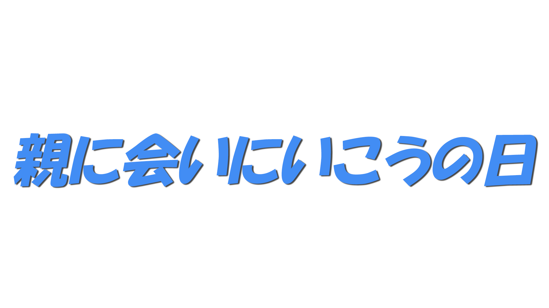親に会いにいこうの日の文字