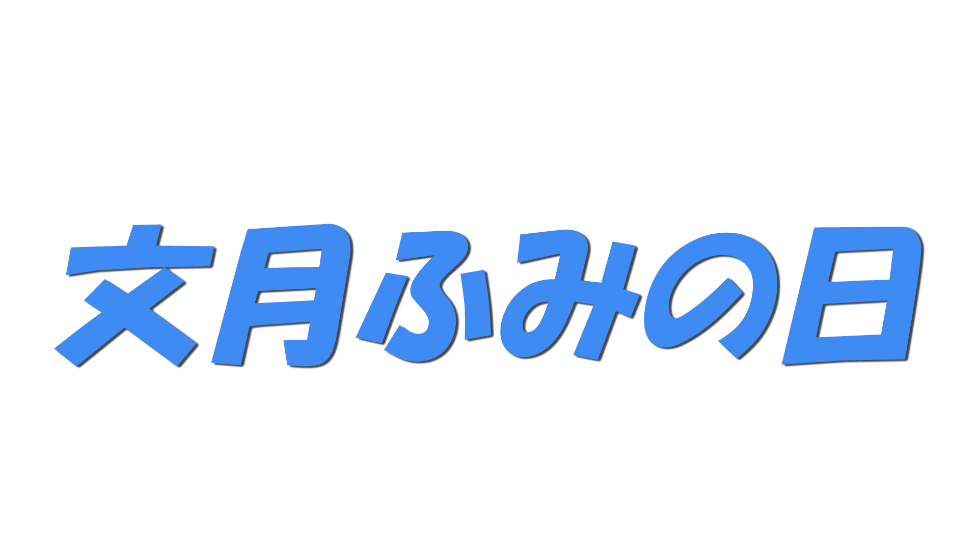 文月ふみの日の文字