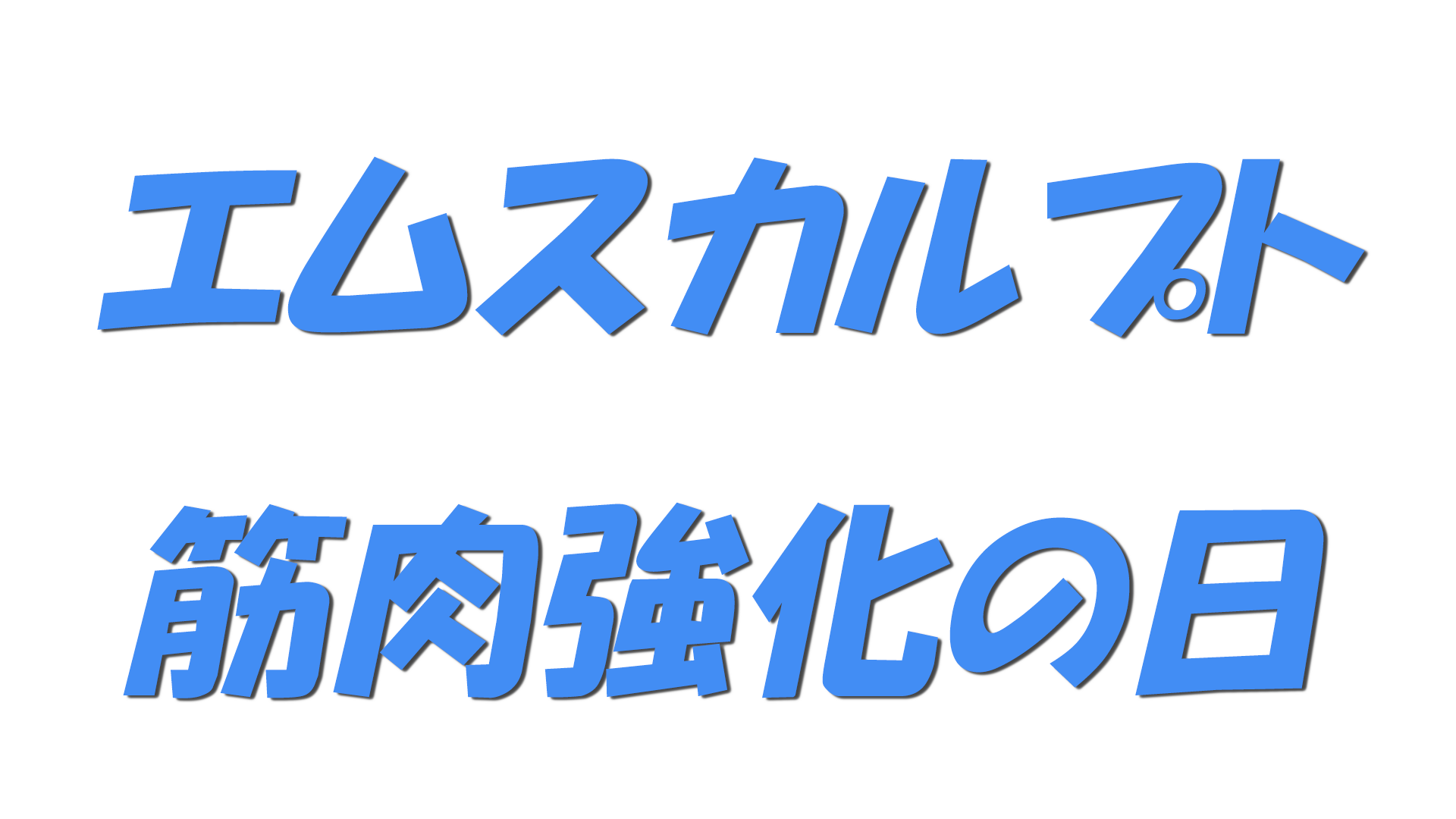 エムスカルプト・筋肉強化の日の文字