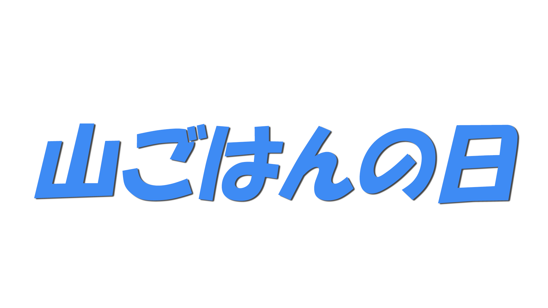 山ごはんの日の文字