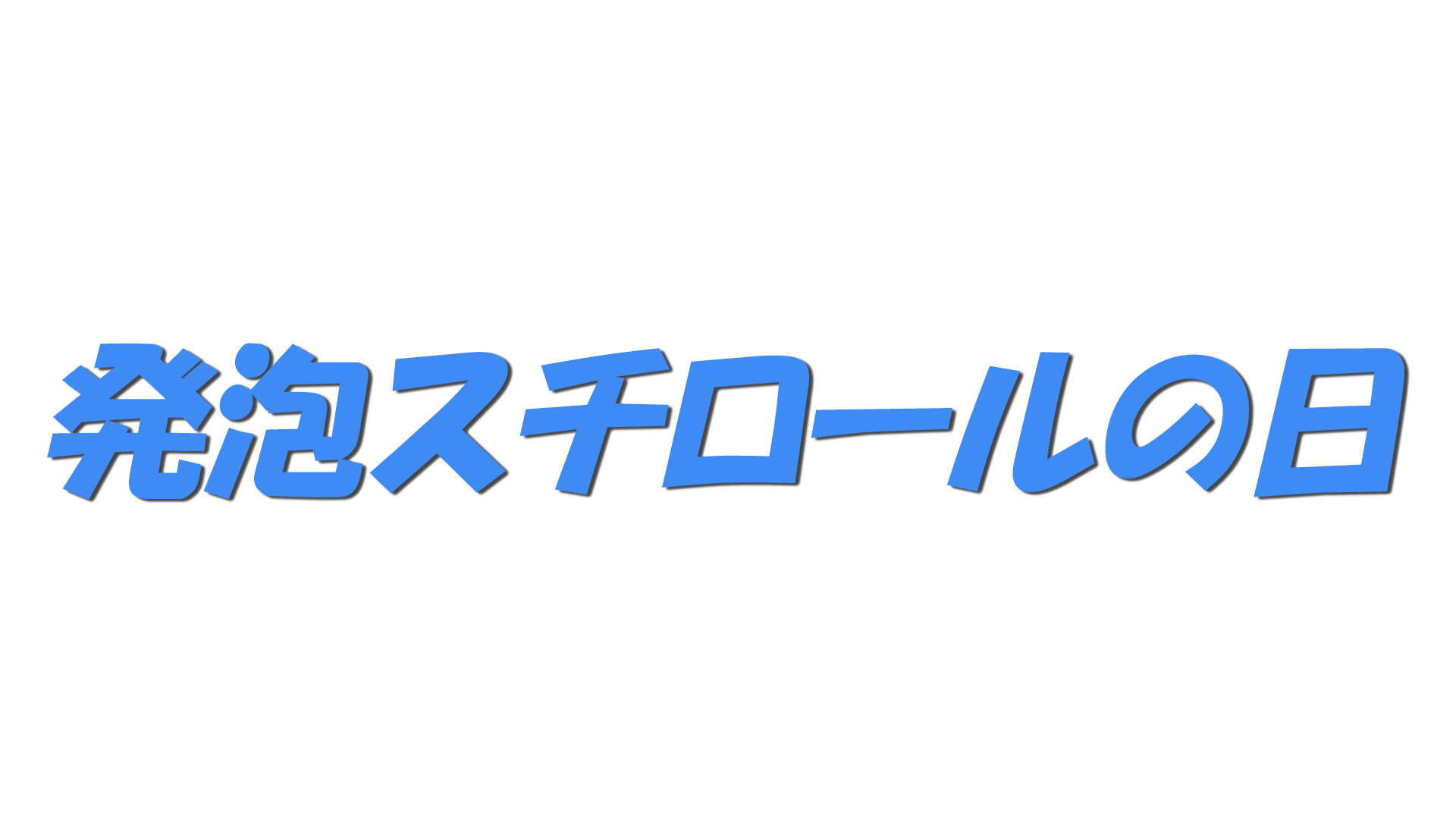 発泡スチロールの日の文字