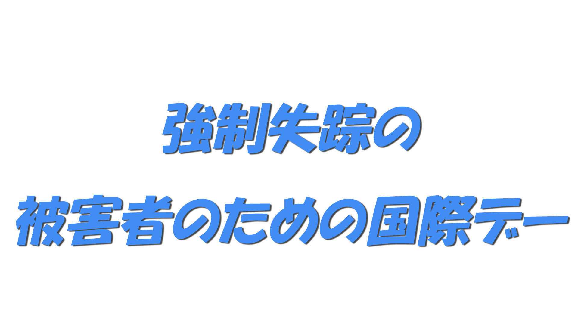 強制失踪の被害者のための国際デーの文字