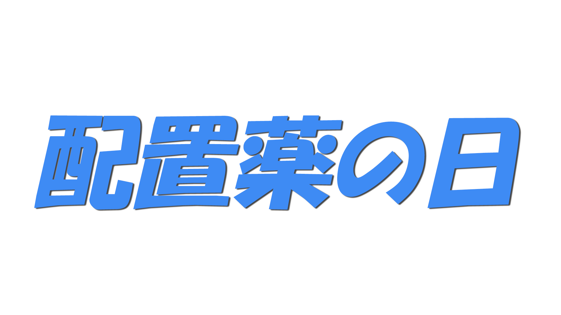 配置薬の日の文字