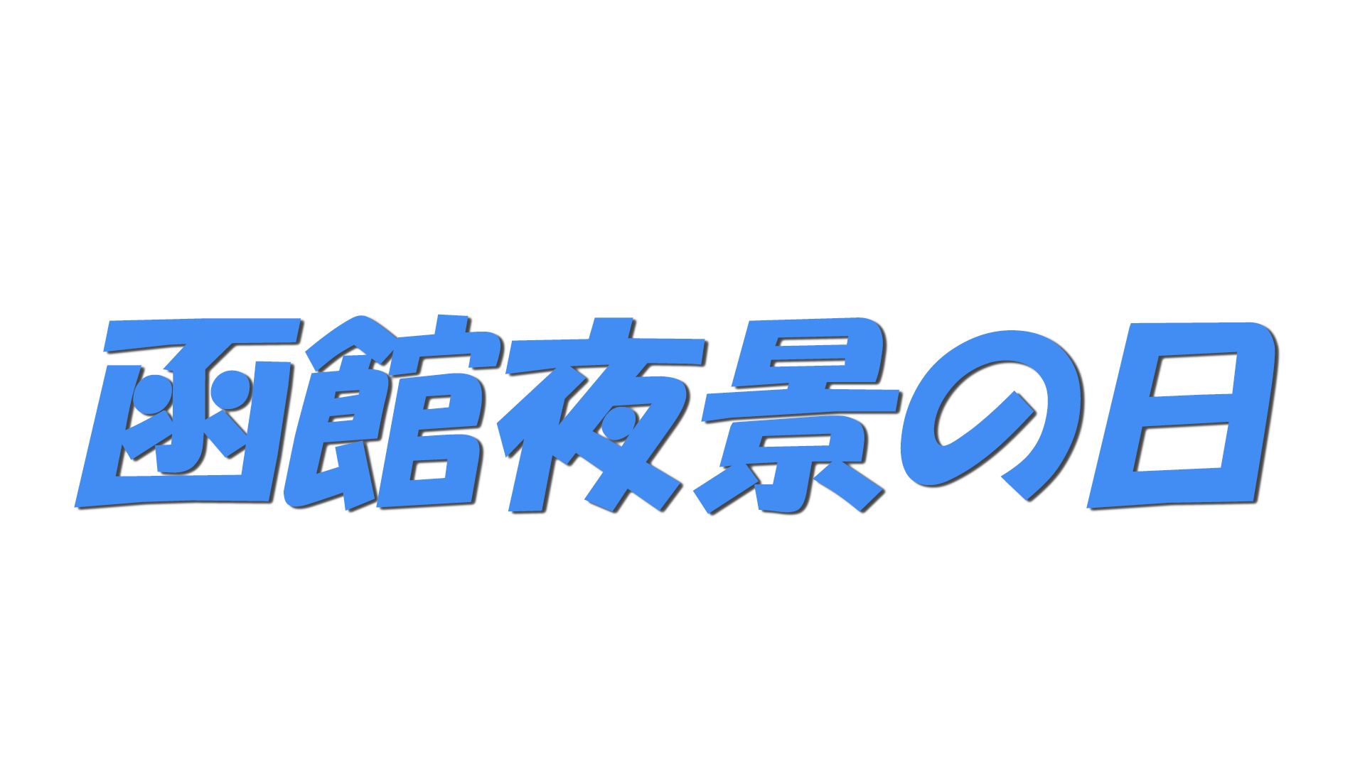函館夜景の日の文字