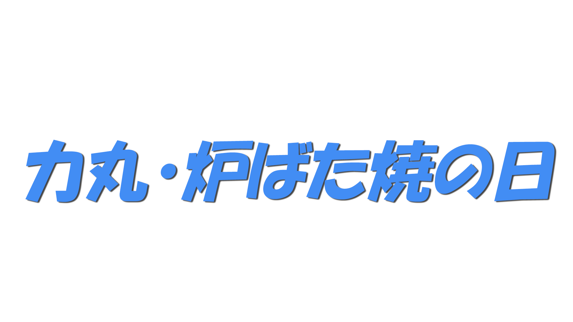 力丸・炉ばた焼の日の文字