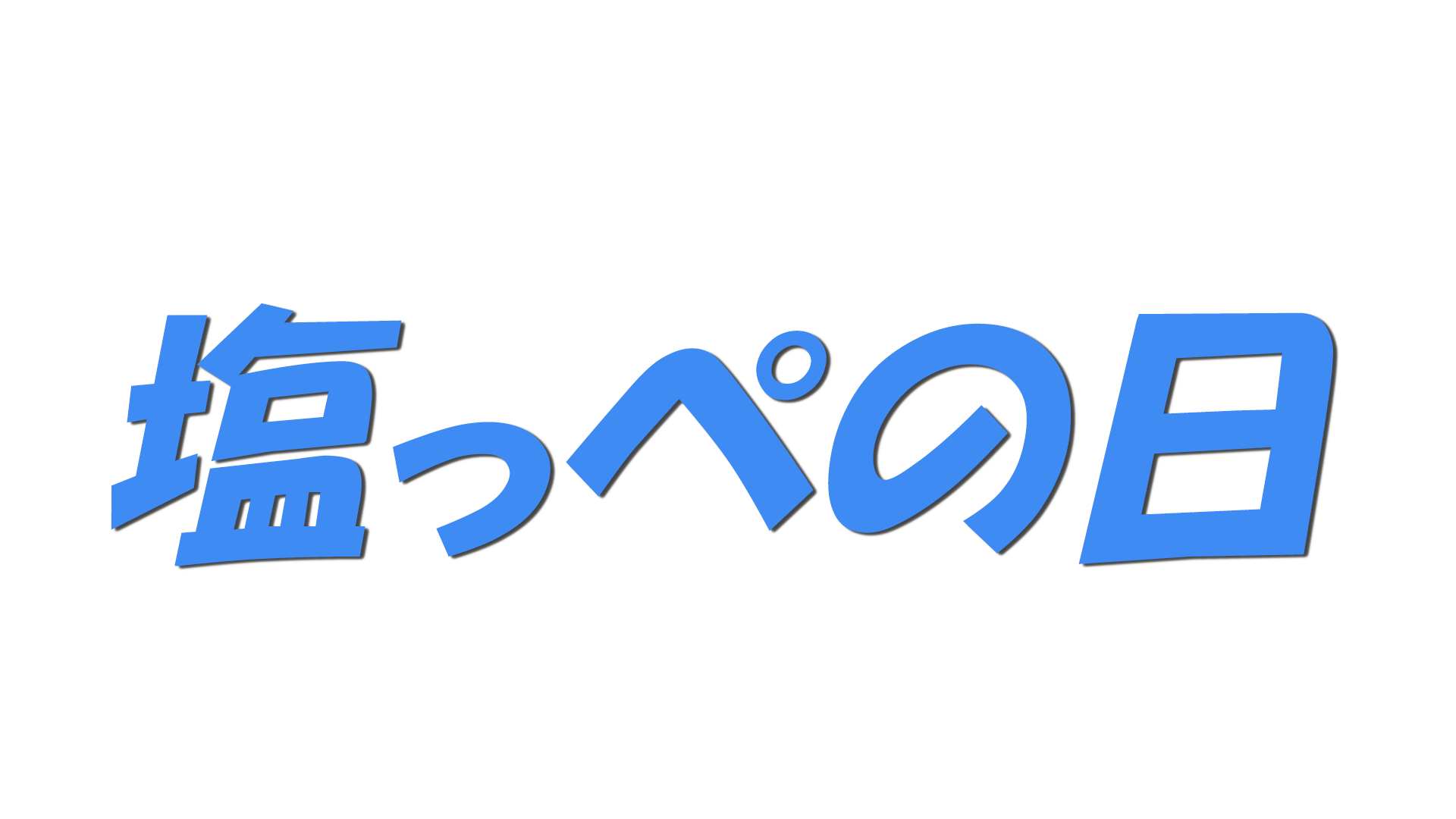 塩っぺの日の文字