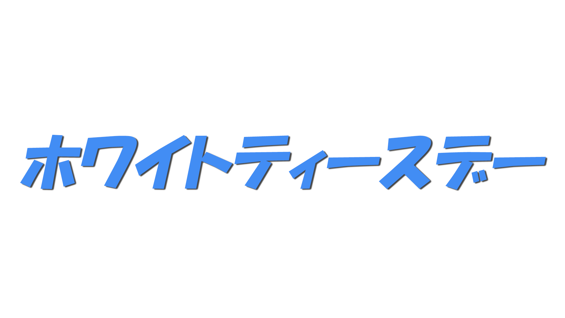 ホワイトティースデーの文字
