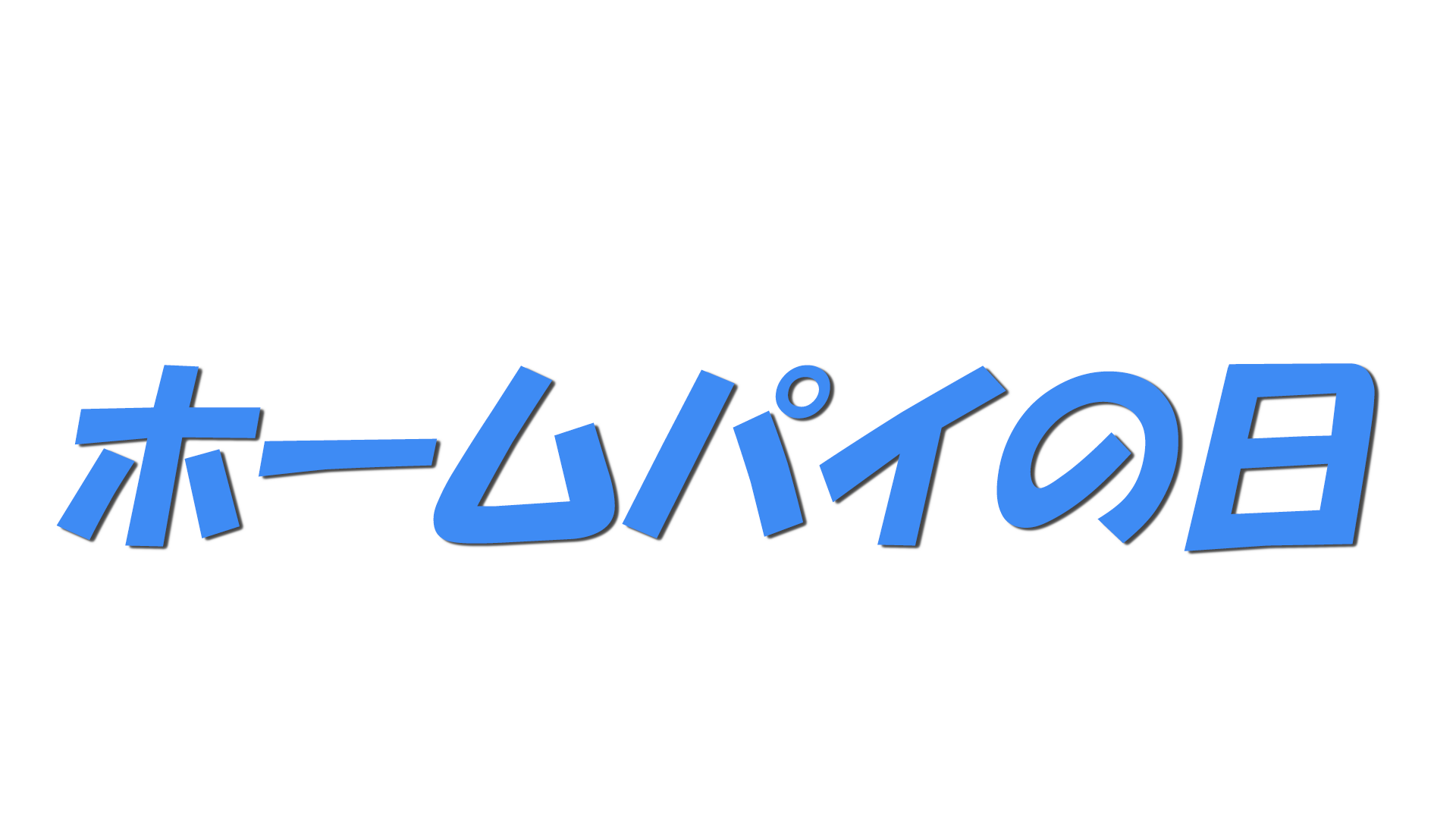 ホームパイの日の文字