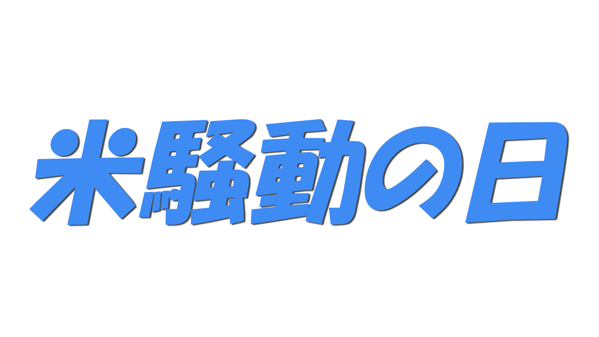 米騒動の日の文字