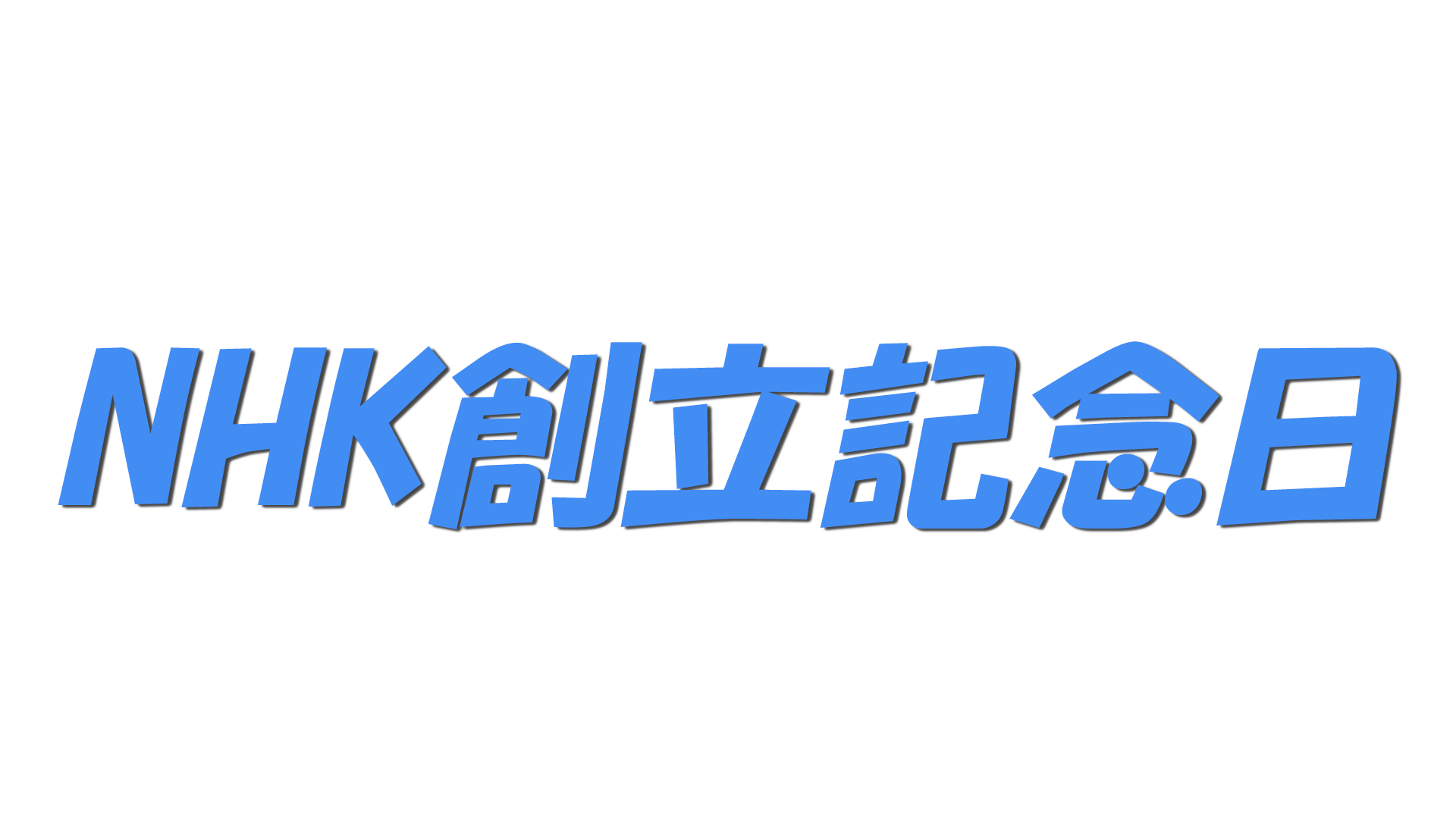 NHK創立記念日の文字