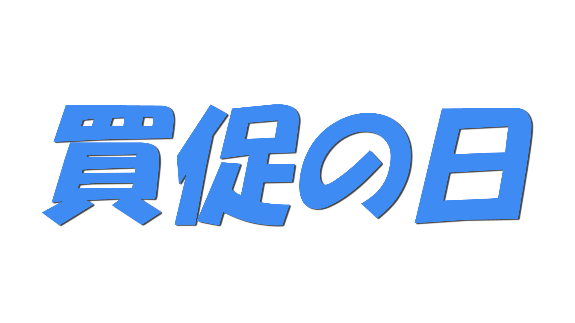 買促の日の文字