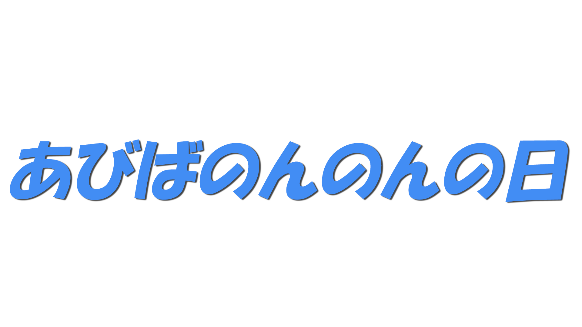 あびばのんのんの日の文字