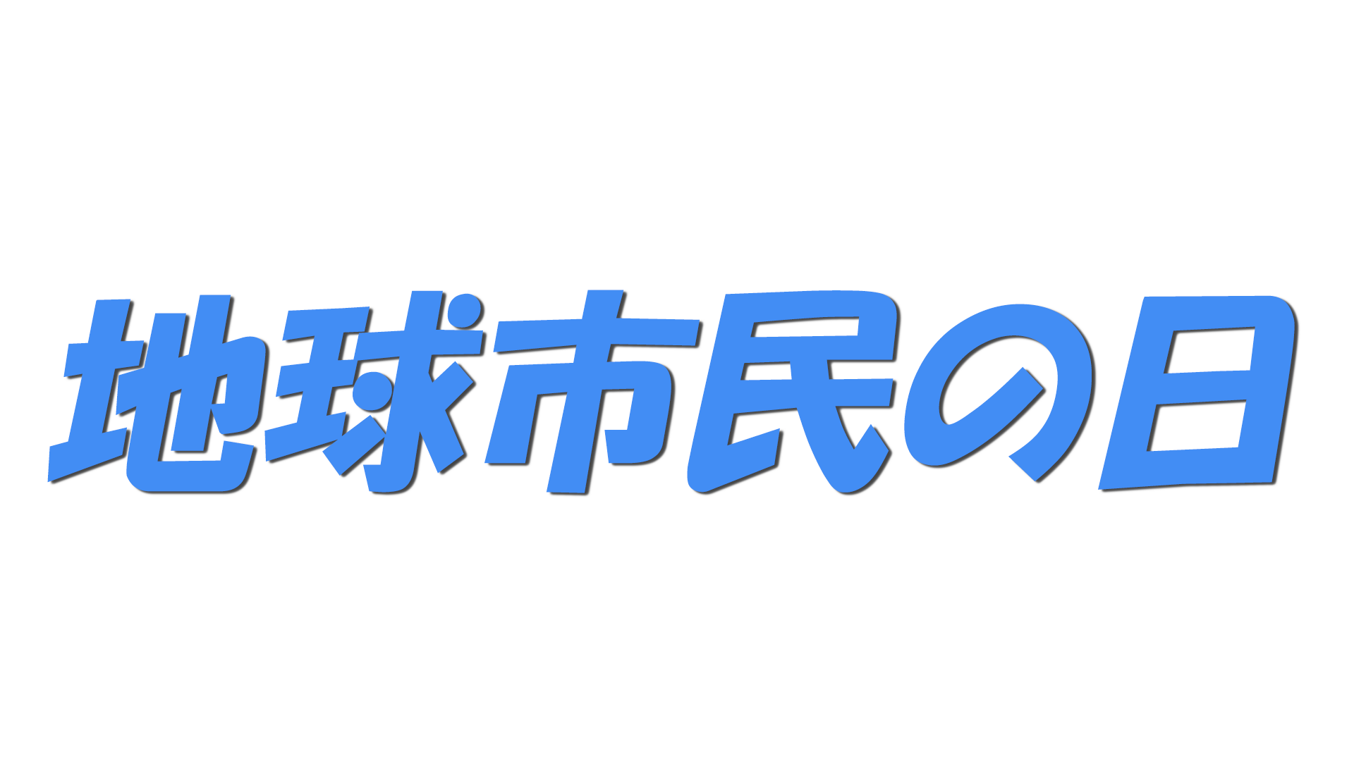 地球市民の日の文字