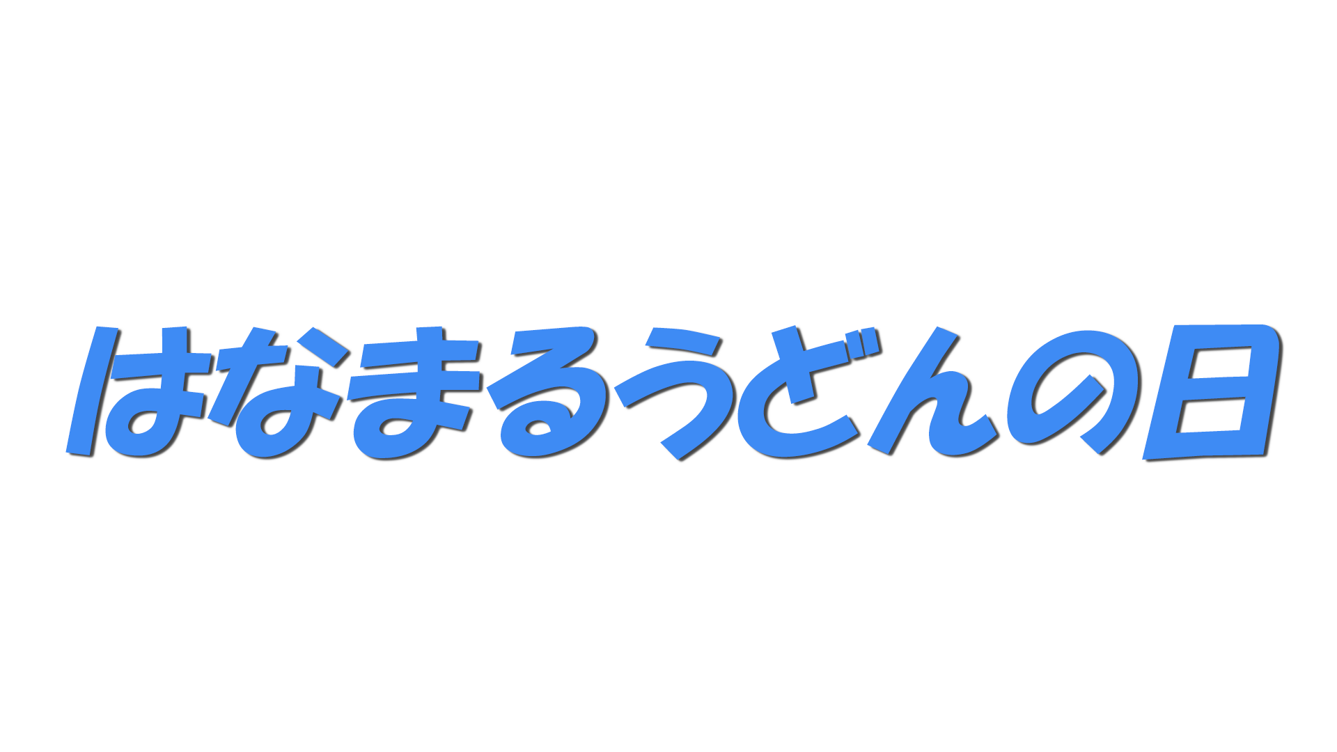 はなまるうどんの日の文字