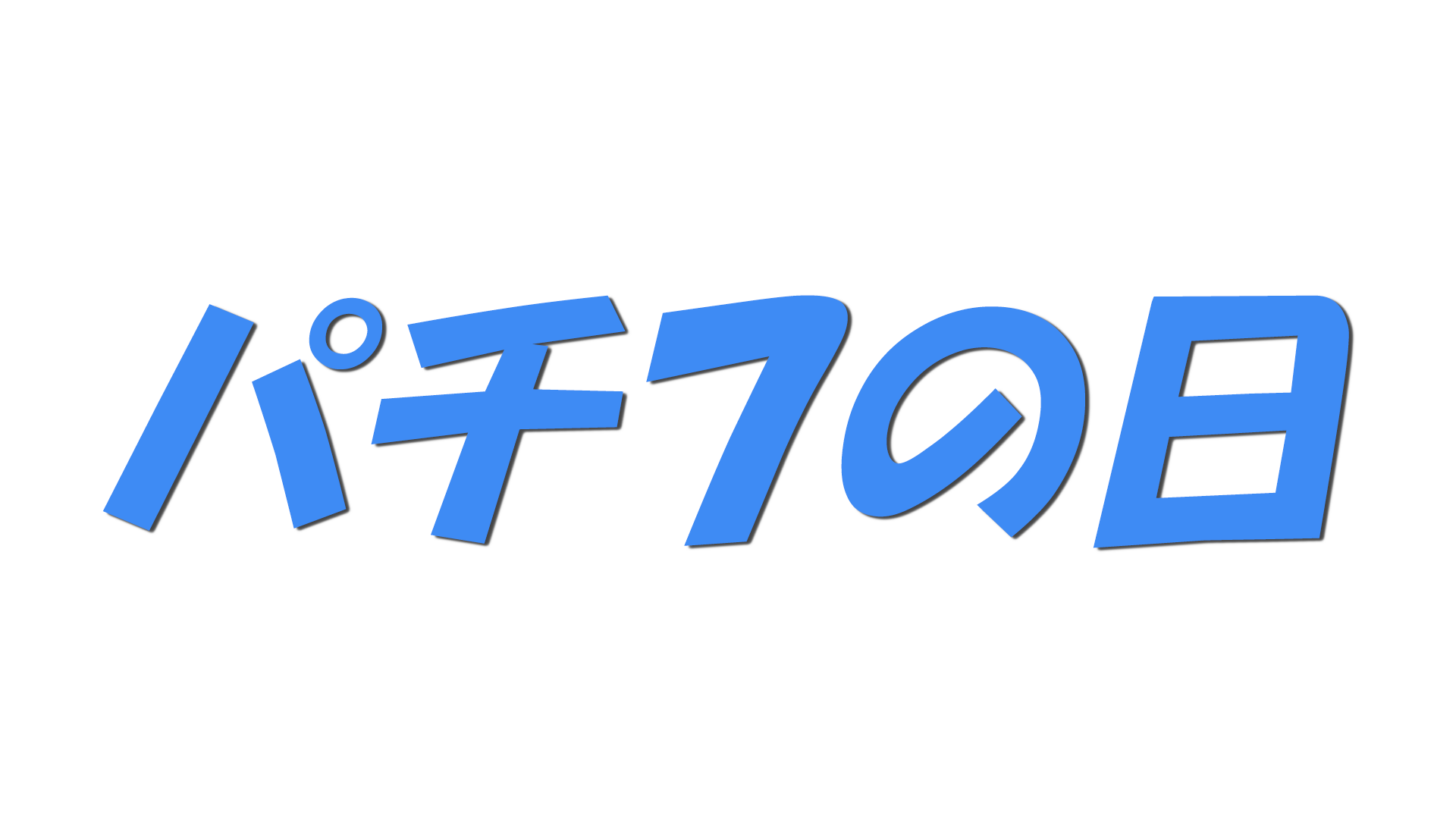 パチ７の日の文字