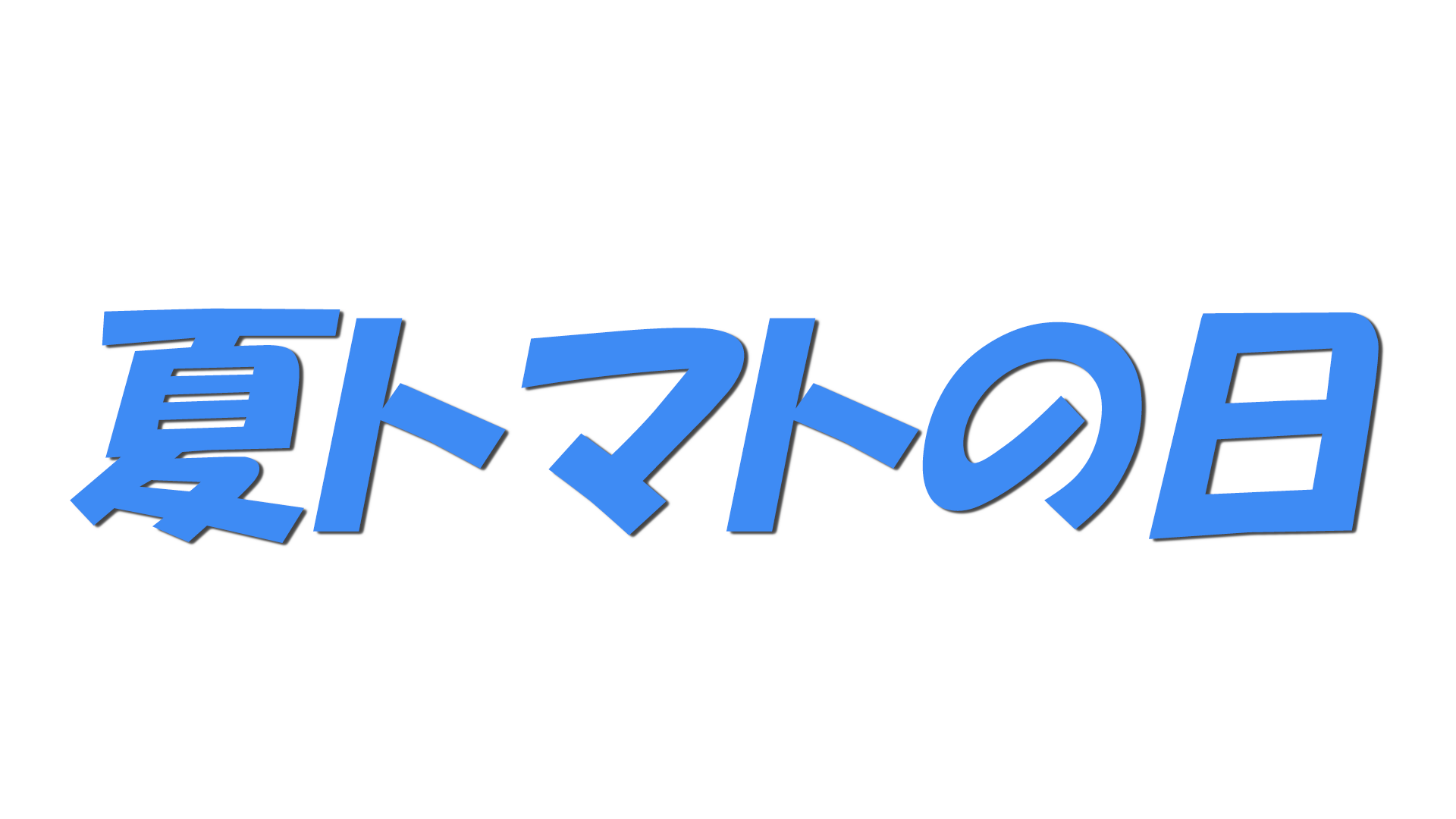 夏トマトの日の文字