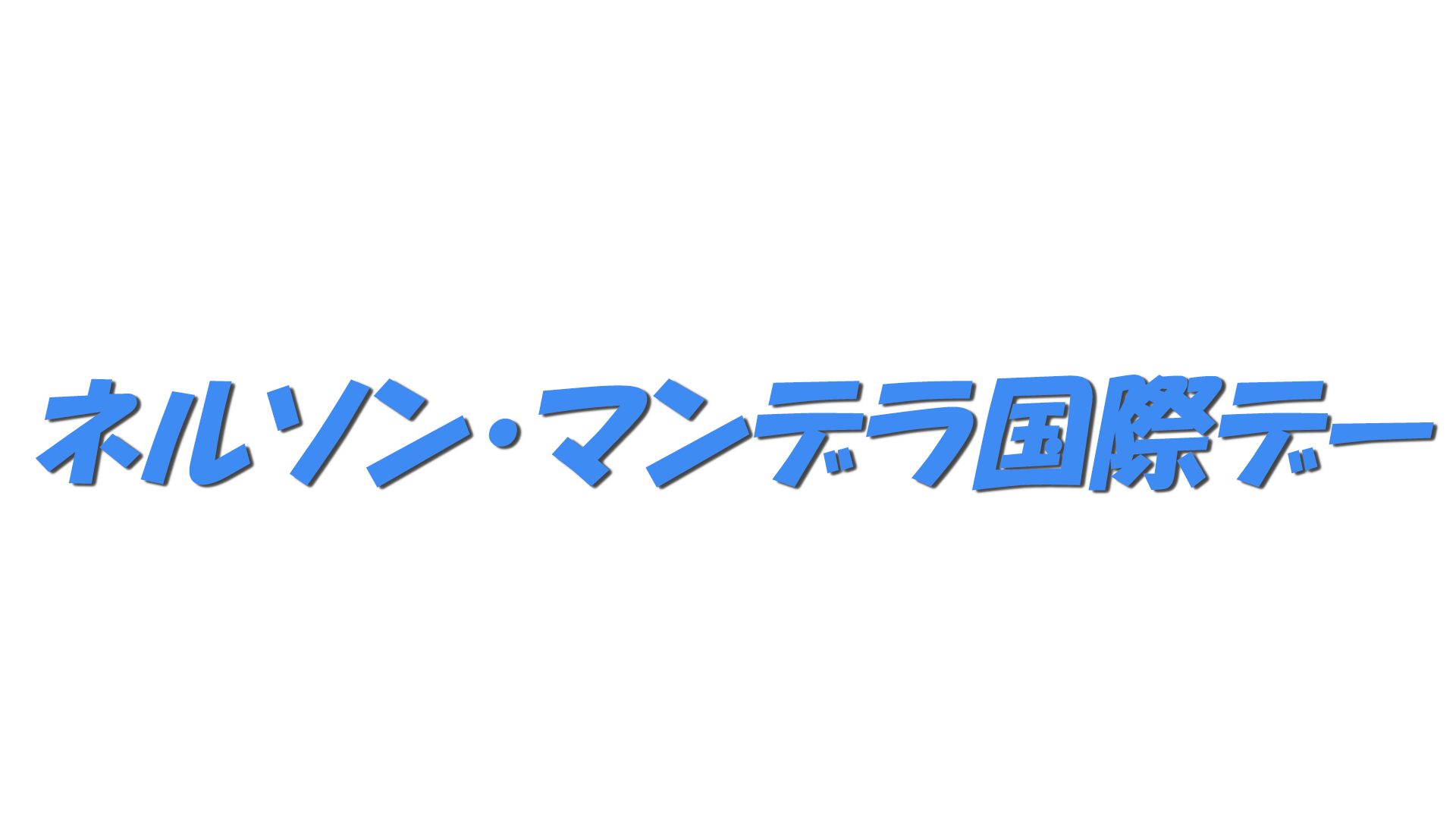 ネルソン・マンデラ国際デーの文字
