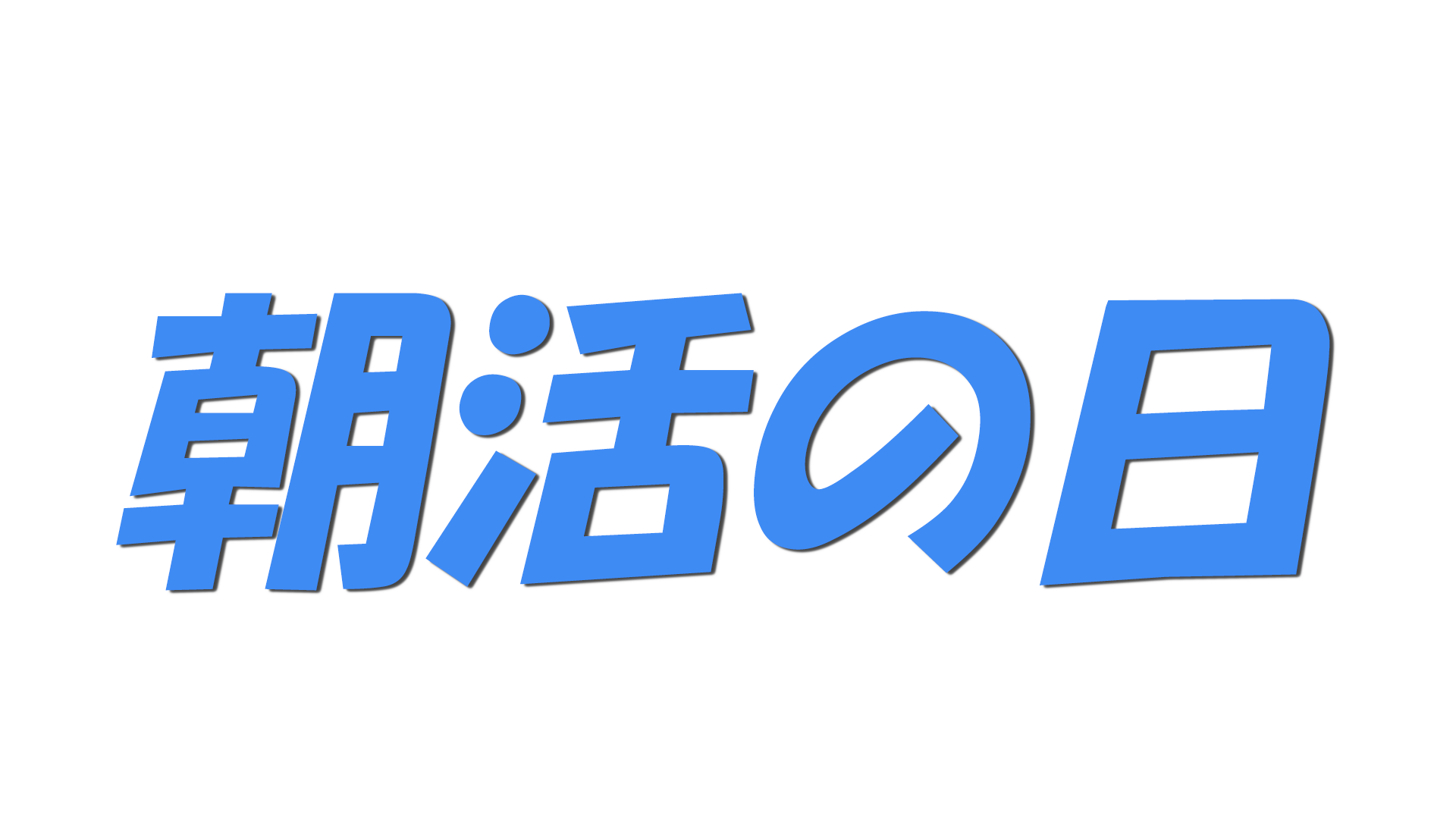 朝活の日の文字