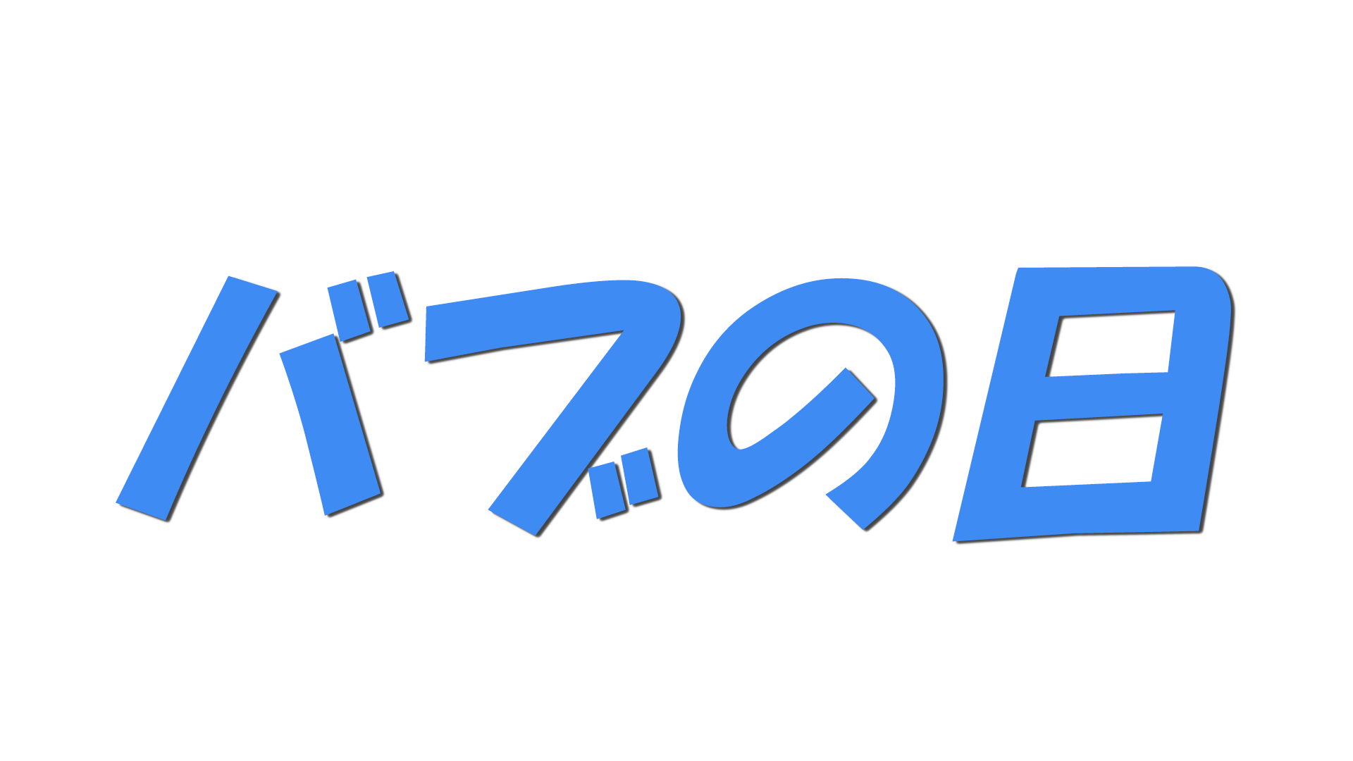 バブの日の文字