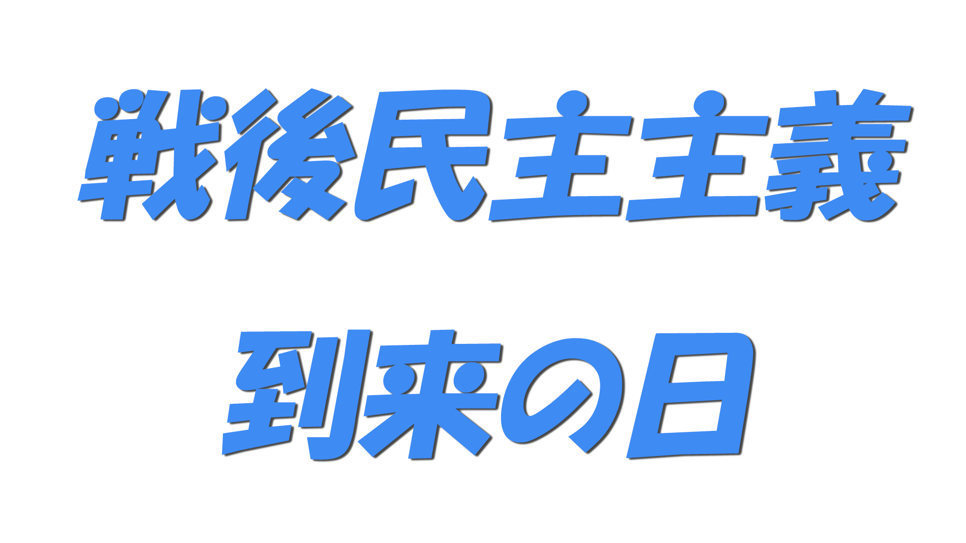 戦後民主主義到来の日の文字