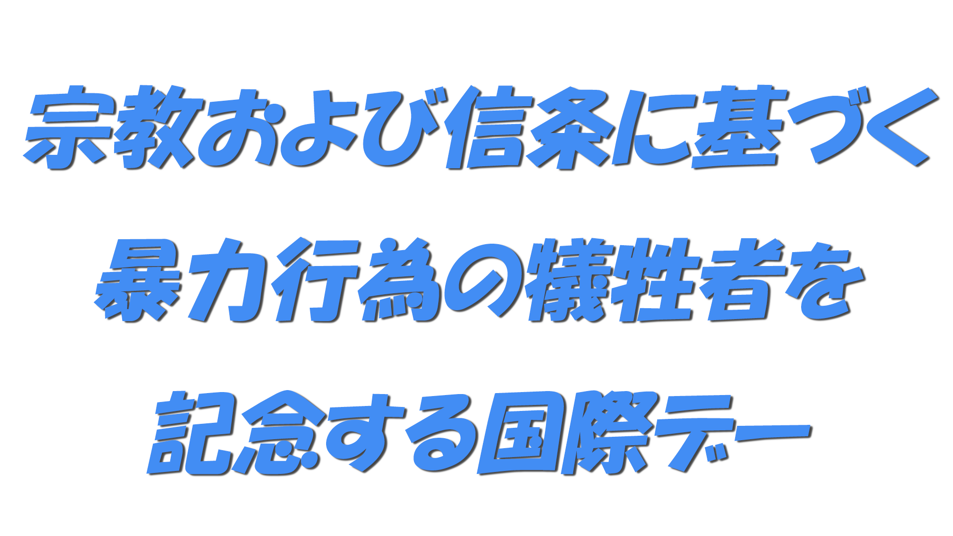 宗教および信条に基づく暴力行為の犠牲者を記念する国際デーの文字