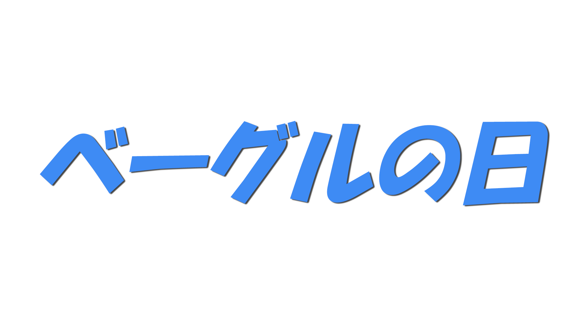 ベーグルの日の文字