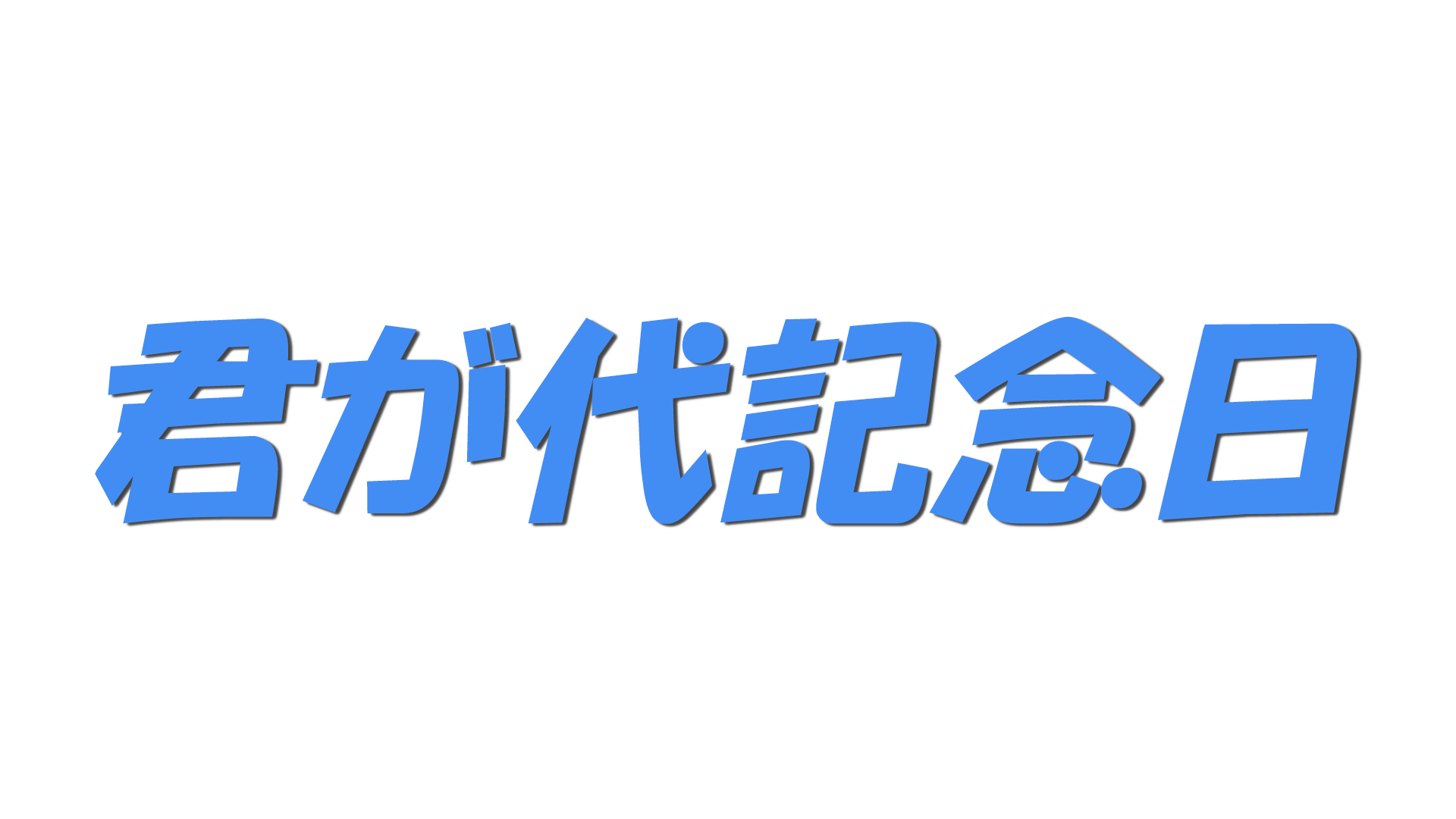 君が代記念日の文字