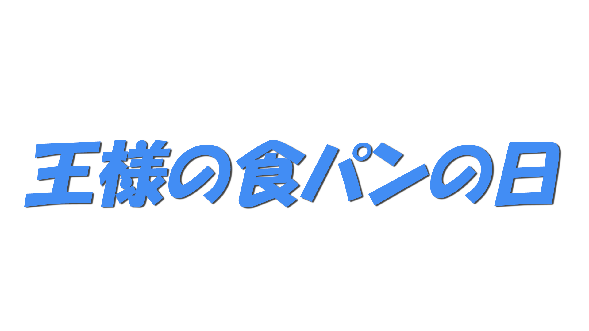 王様の食パンの日の文字