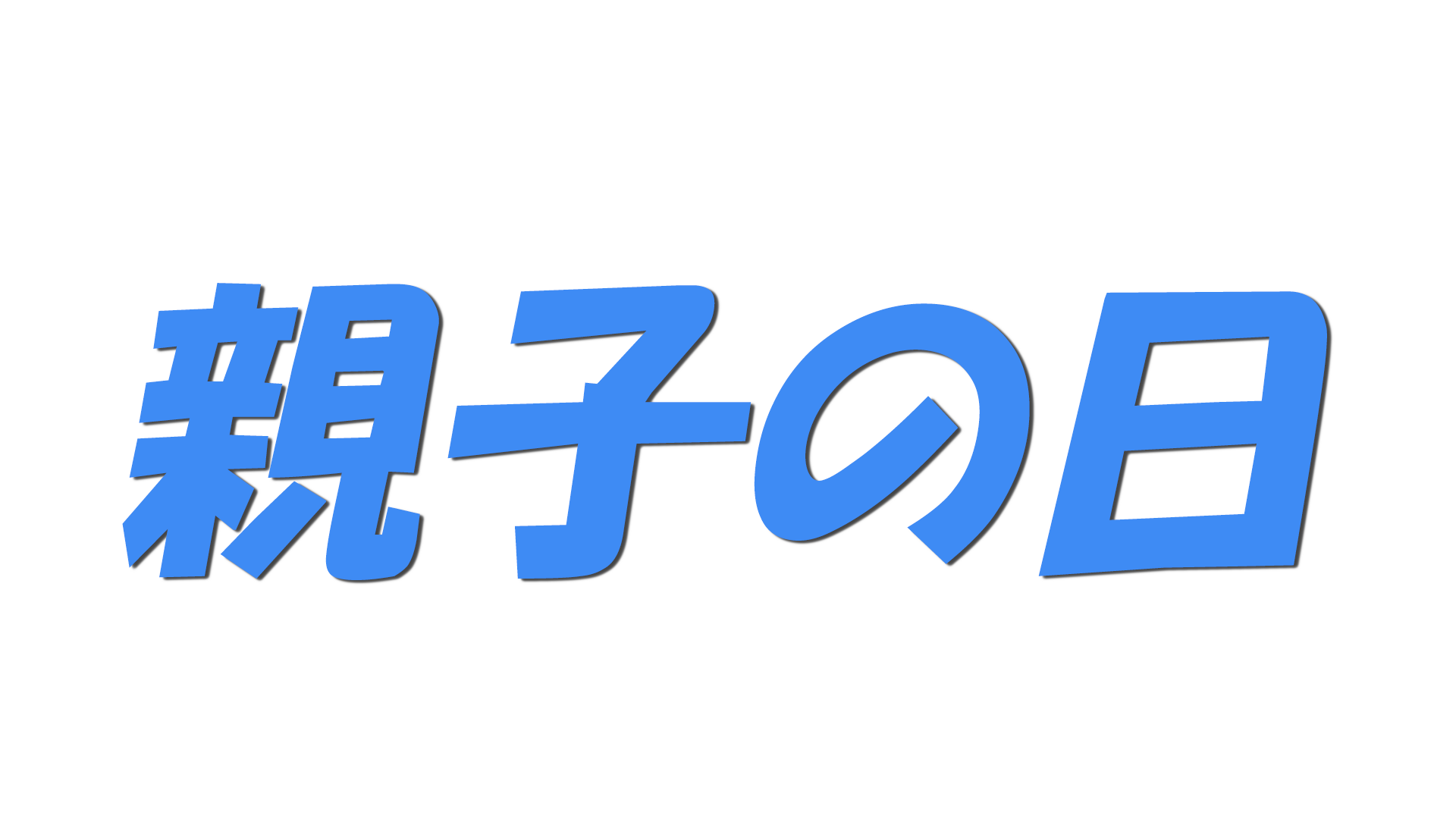 親子の日の文字