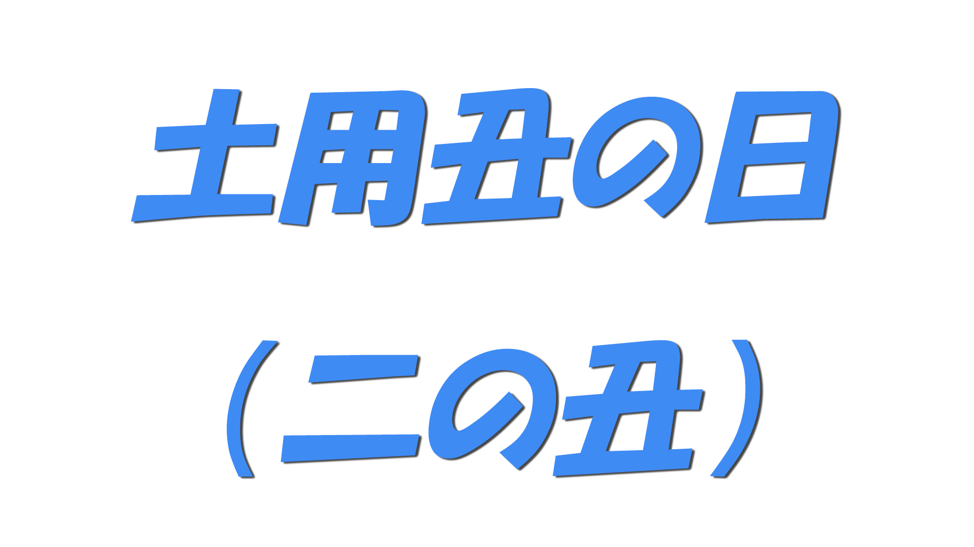 土用丑の日（二の丑）の文字
