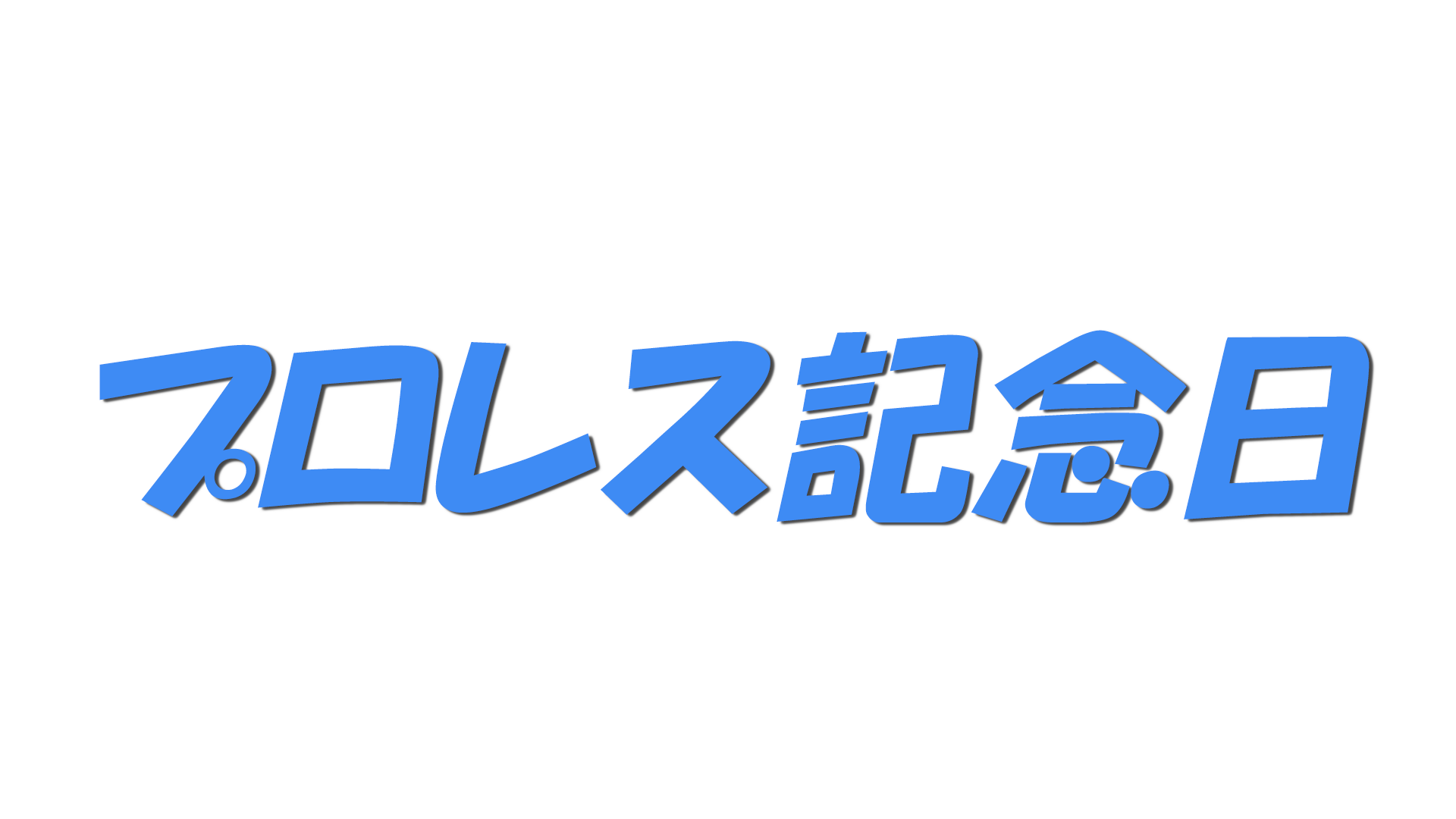 プロレス記念日の文字