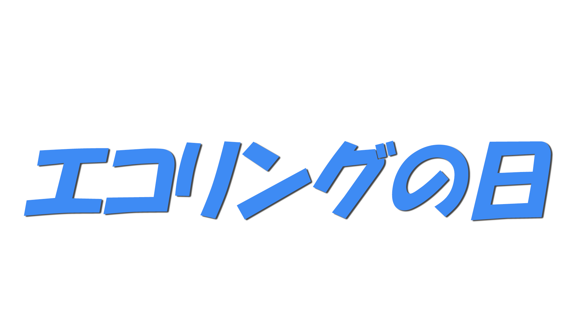 エコリングの日の文字