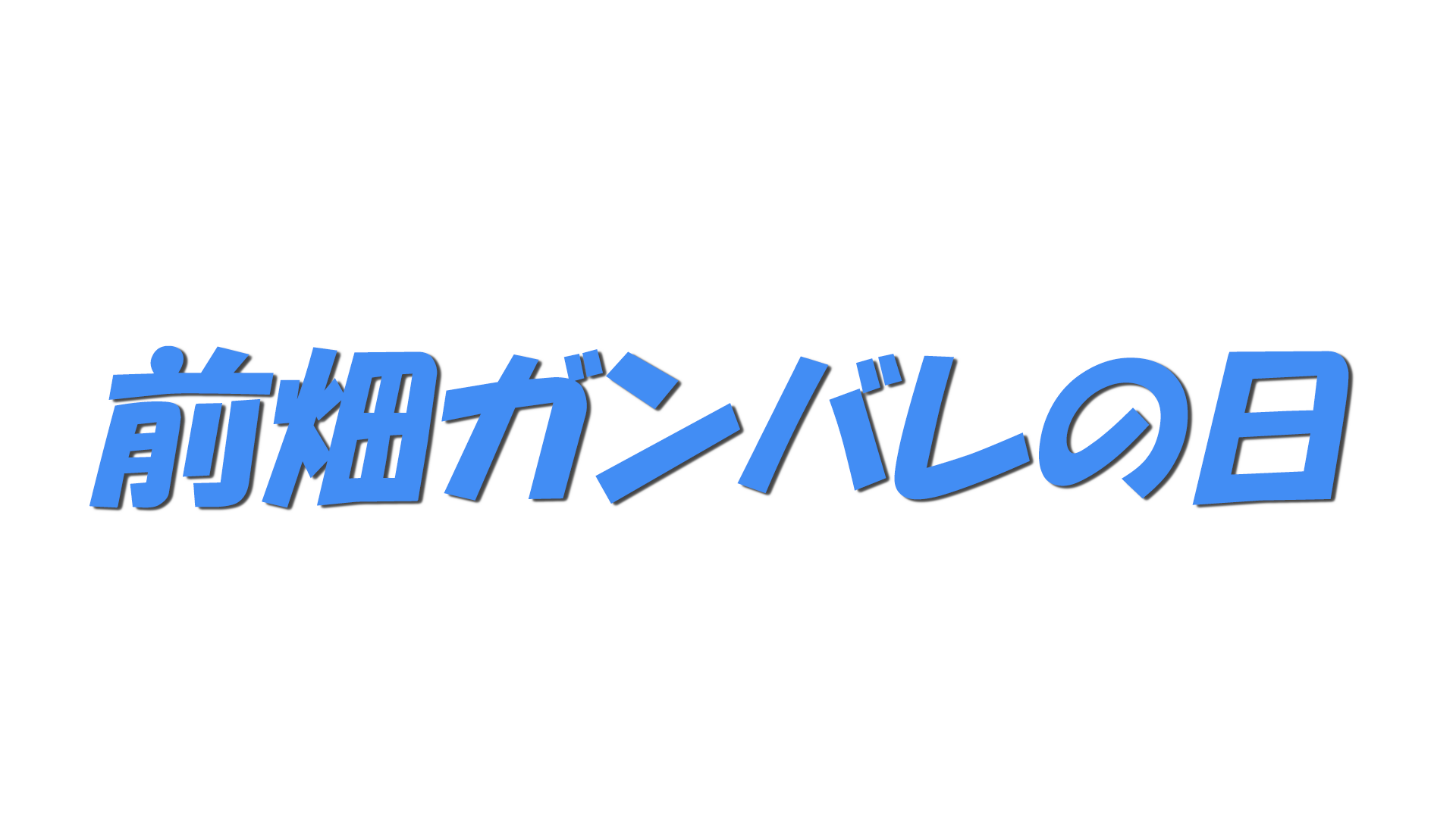 前畑ガンバレの日の文字