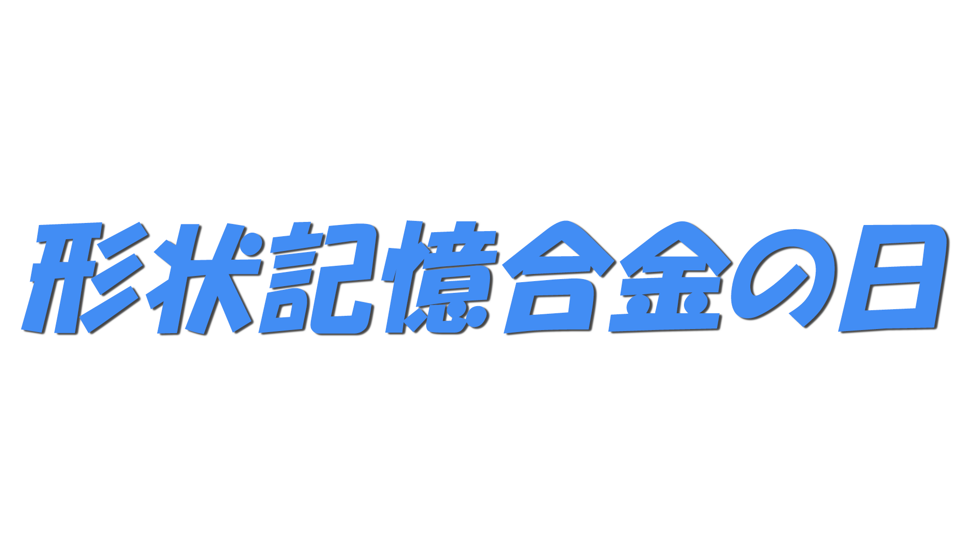 形状記憶合金の日の文字