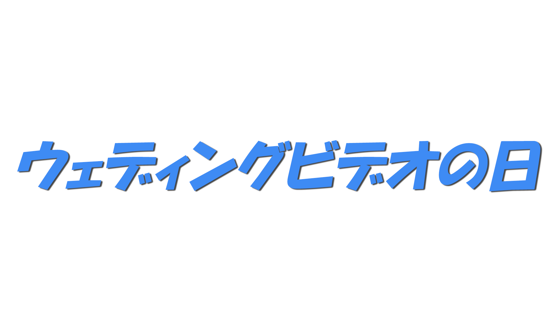 ウェディングビデオの日の文字