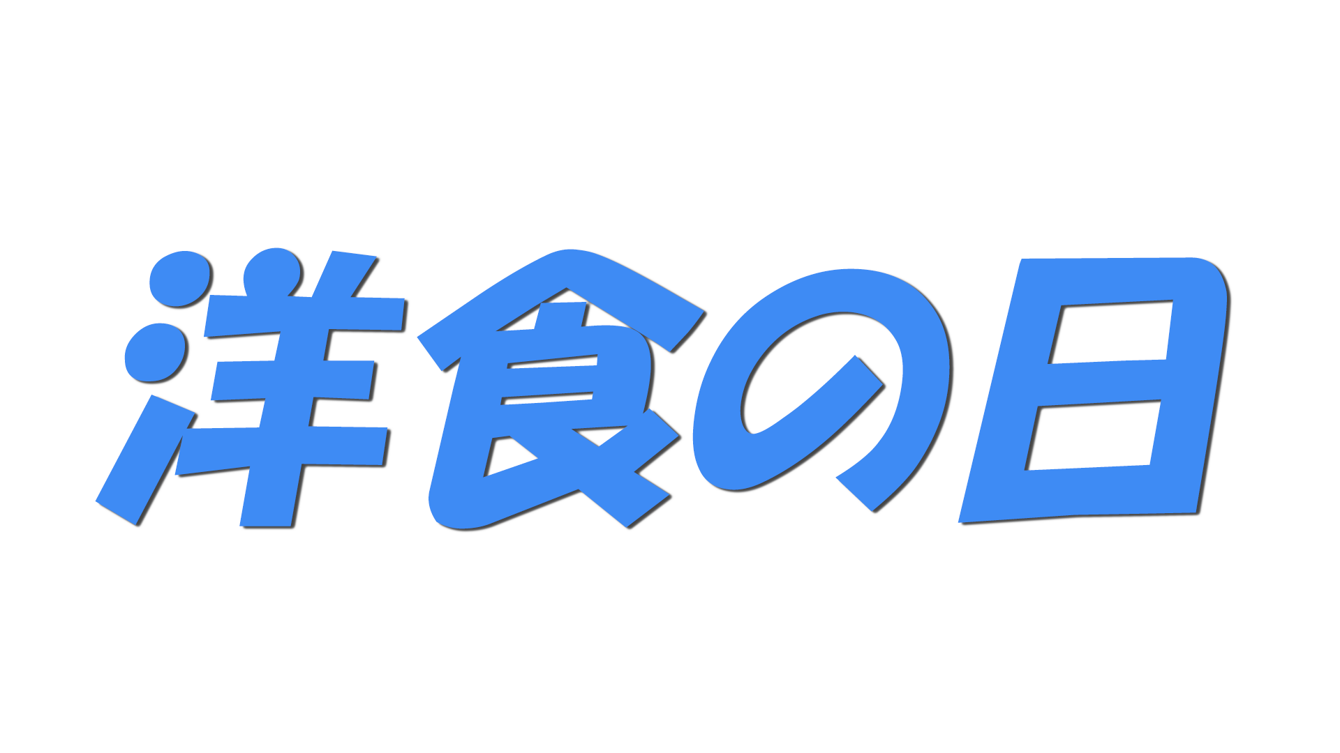 洋食の日の文字