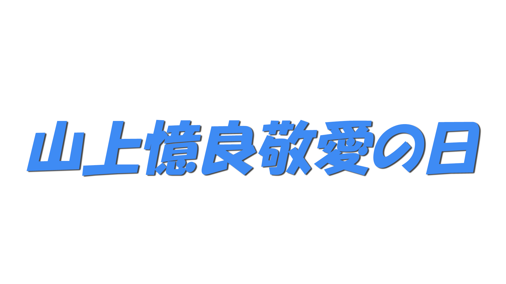 山上憶良敬愛の日の文字