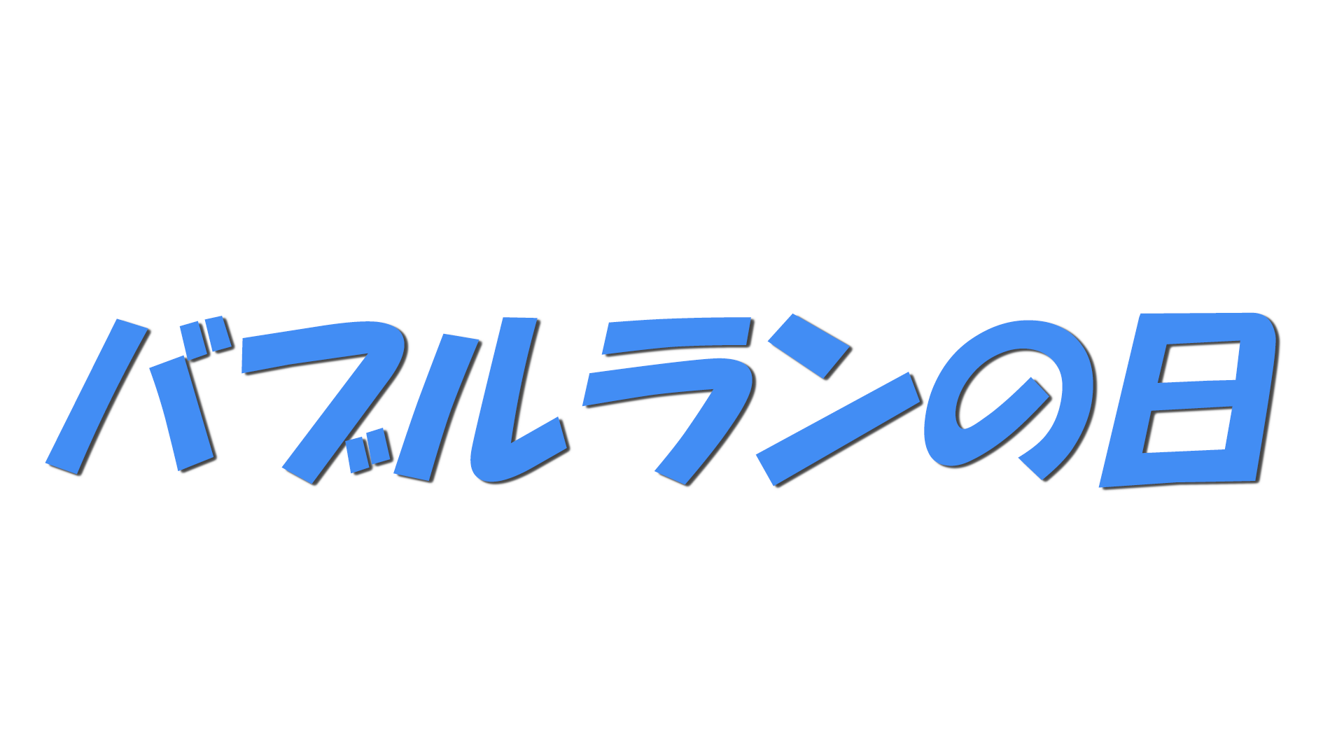 バブルランの日の文字