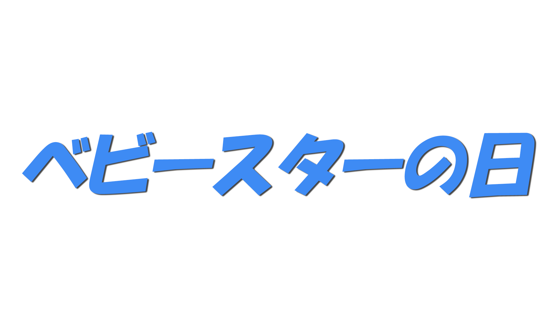 ベビースターの日の文字