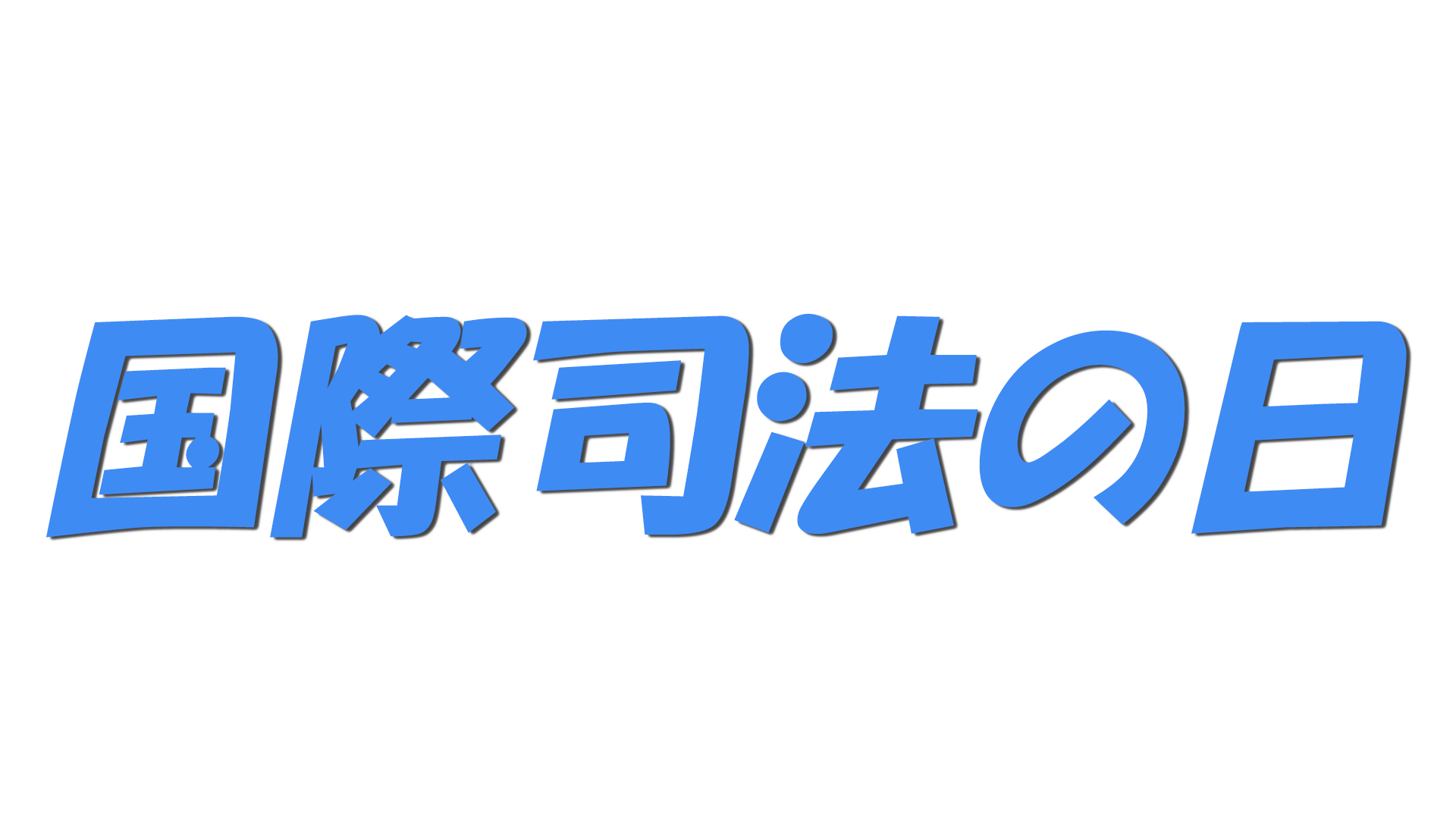 国際司法の日の文字
