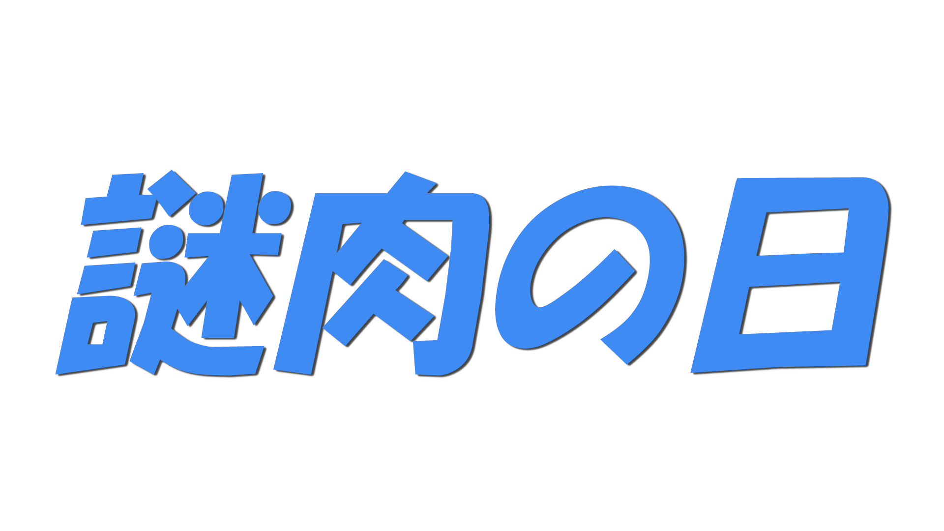 謎肉の日の文字
