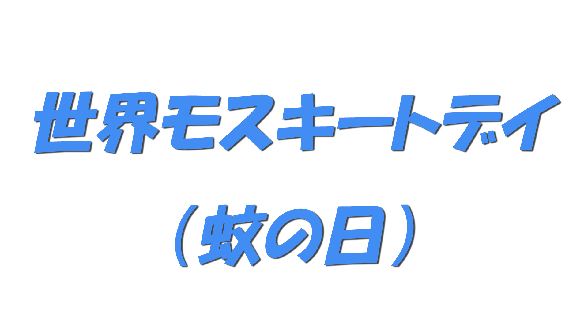 世界モスキートデイ（蚊の日）の文字