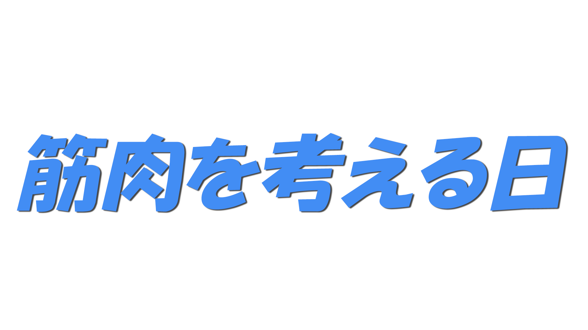 筋肉を考える日の文字