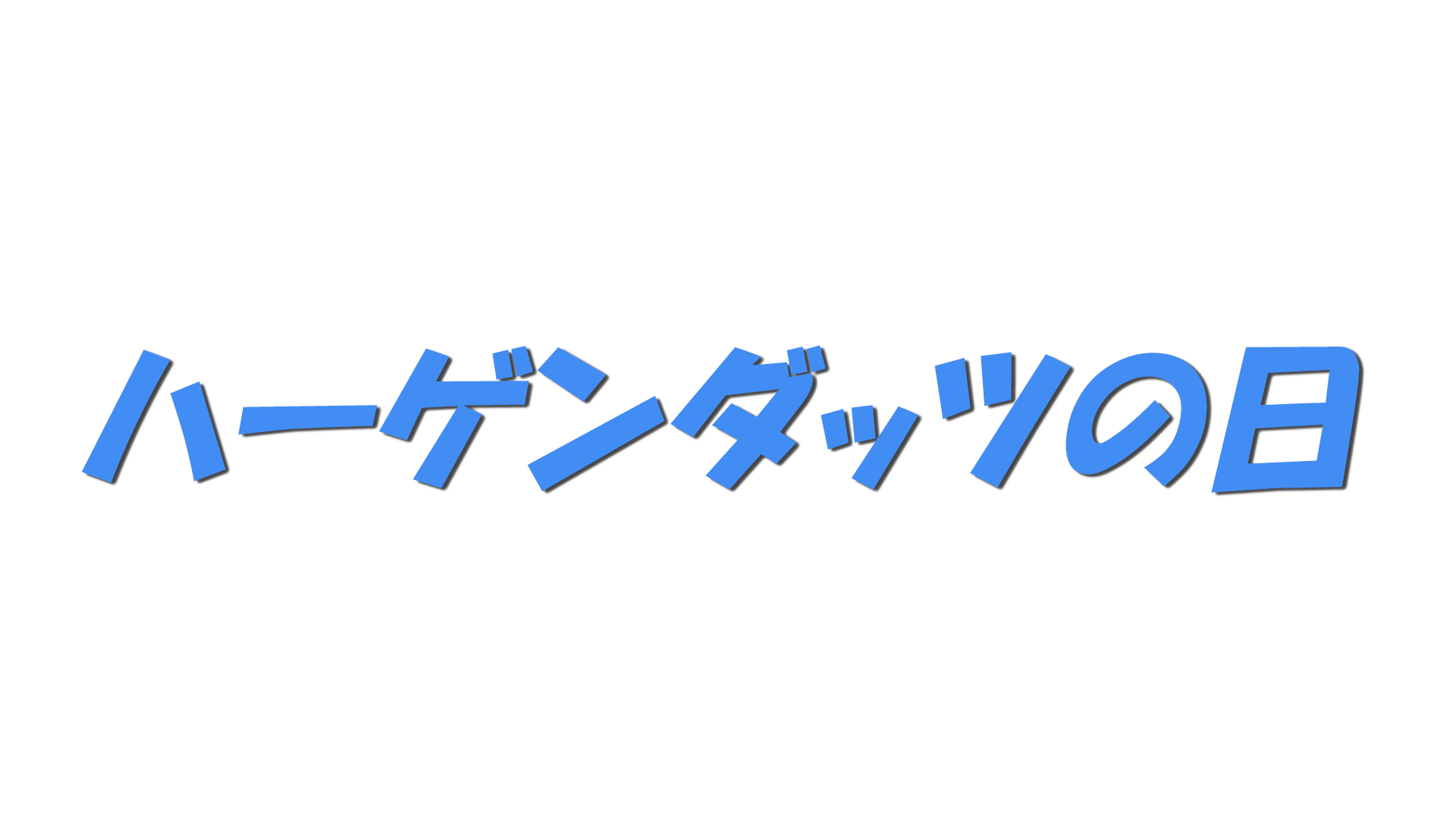 ハーゲンダッツの日の文字