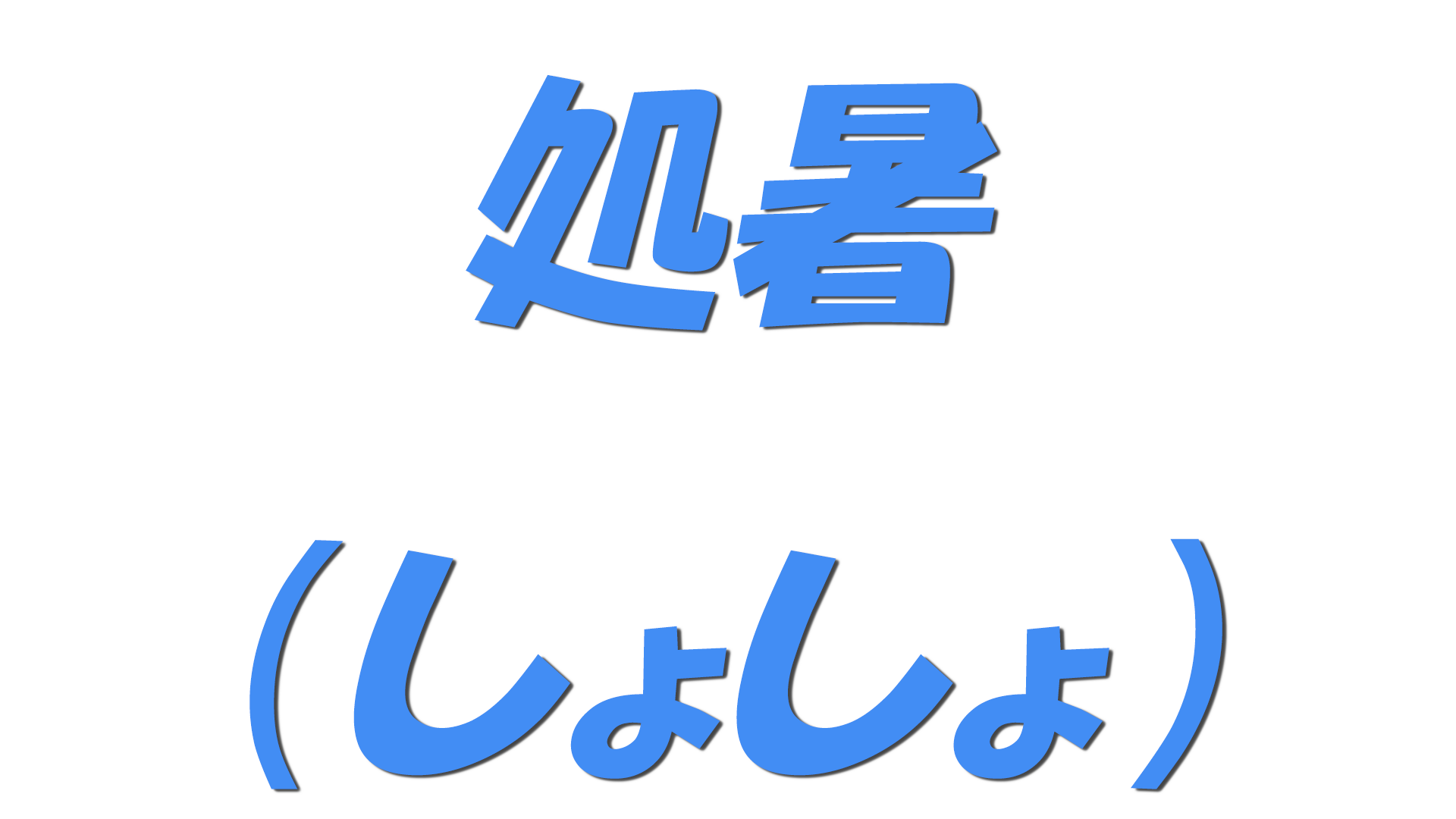 処暑（しょしょ）の文字