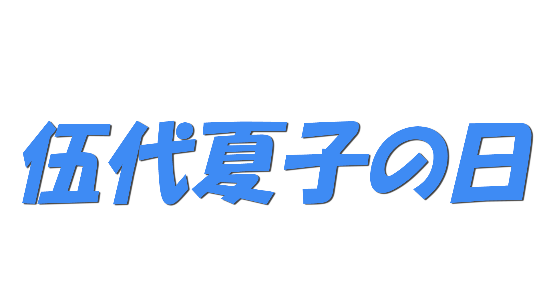 伍代夏子の日の文字